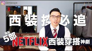 西裝控必追！5部帥氣西裝滿點的Netflix美劇推薦