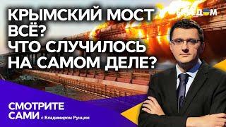 КРЫМСКИЙ МОСТ ВСЁ? Как НА САМОМ ДЕЛЕ произошёл взрыв