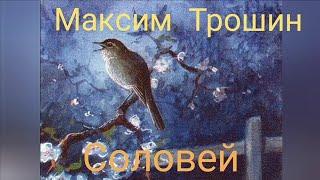 Максим Трошин - Соловей (из К/ф «Громовы»)