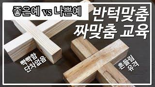 [목공 짜맞춤 기법 교육] 반턱맞춤 (받을장, 엎을장) 가공법