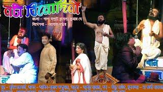 Noti Binodini | Bengali Jatra Pala | নটি বিনোদিনী| ভক্তিমূলক যাত্রাপালা