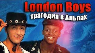 LONDON BOYS : Трагедия в Альпах