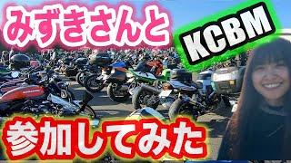 【女子ツーリング】隣町の女子ライダーとタンデムでKCBM参加してみた