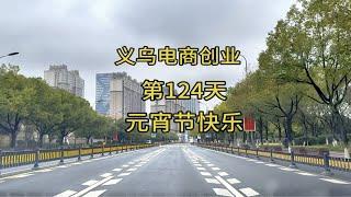 义乌电商创业从零开始的第124天，参观潘哥乡村大别墅，过快乐元宵节~记录真实生活 生活的意义 不负每份热爱