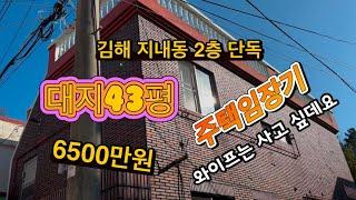 김해 2층 단독주택 임장기