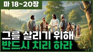 [마18~20장] 그를 살리기 위해 반드시 치리 하라