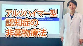 アルツハイマー型認知症の非薬物療法