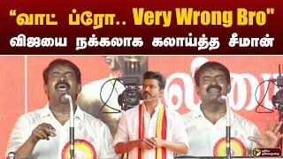 "What Bro - VIJAY-யை நக்கலாக கலாய்த்த சீமான் | #SEEMAN | #NTK | #VIJAY | #TVK | PTT