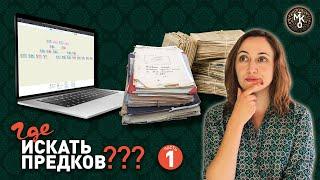 ГДЕ искать информацию о ПРЕДКАХ? Все об источниках! Часть 1