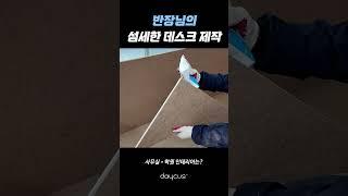 데스크 제작도 데이커스!!