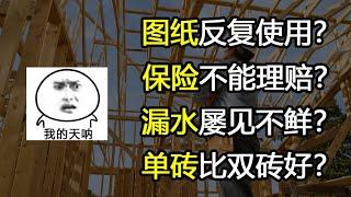 工地实查，专业人士给你揭秘建房过程中的内幕！不看你就亏大了！！