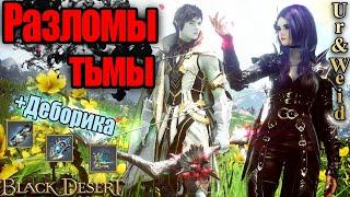 Все о Разломах Тьмы и их наградах в 2024 году + ивент/ Black Desert