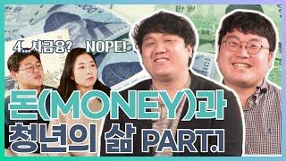 [광주청년센터] 돈(Money)과 청년의 삶(part.1)