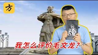 袁腾飞翻牌：我怎么评价毛文龙？#方生精选 #袁腾飞 #history #chinesehistory #熱門