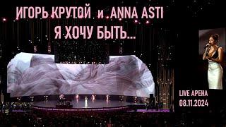 Игорь Крутой и ANNA ASTI - Я хочу быть... (Юбилейный концерт Игоря Крутого - Live Арена 08.11.2024)