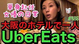 女優の朝ドラ中の大阪ホテル生活の一人ぼっちUber Eats️いつもこうやって寂しくウーバーしてるとこみんなに晒すねまじで一人でも喋りまくってて自分に引いた