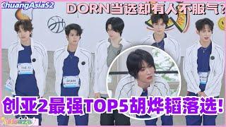【SUB】创亚2最强TOP5胡烨韬遗憾落选？练习生们心中的最强练习生竟然是他们！#chuangasia #chuangasias2 #创造营亚洲 #综艺  #the8 #seventeen