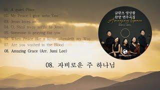 08. 자비로운 주 하나님 Amazing Grace - 글란츠 앙상블 Glanz Ensemble