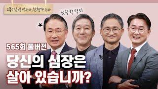 심장이 제대로 두근거리는 인생 2부 | CBSTV 올포원 565회 풀버전