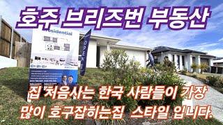 [호주 브리즈번 부동산 11] 깨끗하고 정갈한 새집 좋아하는 한국인들이 첫집살때 멋 모르고 가장 많이 호구 잡히는 집입니다