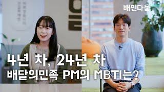 [우아한형제들] 4년 차, 24년 차 배달의민족 PM의 MBTI는?