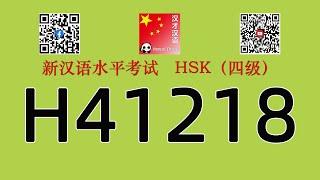 H41218/HSK四级/HSK4 listening/with answers