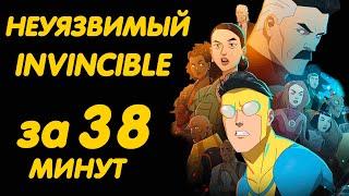 INVINCIBLE SEASON 1 IN 38 MINUTES