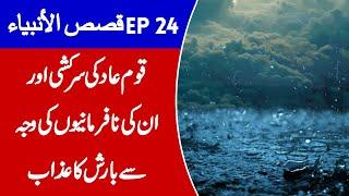 Qasas ul Anbiya EP 24 |  Hazrat Hood A.S | Qoam e Samood | Talha Films