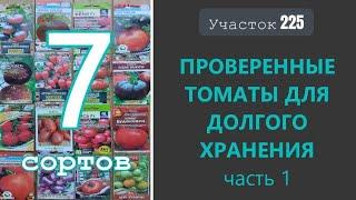 Вкусные и урожайные томаты для долгого хранения 