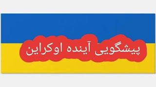 بررسی چارت و پیشگویی آینده اوکراین#پیشگویی#روسیه #پوتین #اوکراین