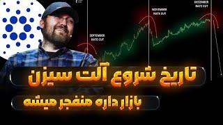 بیت کوین توقف ناپذیر و تاریخ شروع آلت سیزن | کاردانو به سمت یک دلار | تون ویف سولانا اتریوم