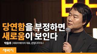 (Kor, Jpn) 관점을 바꾸면 미래가 바뀐다 | 박용후 피와이에이치 대표, 관점디자이너 | 변화 성공 실패 차별성 | 세바시 251회