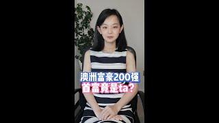 澳洲｜首富有多少资产？有华人富豪上榜吗？澳洲最赚钱的行业是什么？