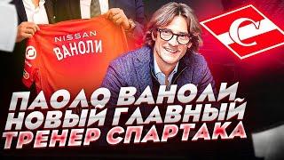 ПАОЛО ВАНОЛИ: НОВЫЙ ГЛАВНЫЙ ТРЕНЕР СПАРТАКА