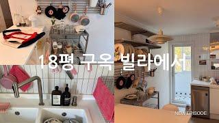 18평 구옥빌라에 살고 집에서 절약하며 부수입창출이 가능할까 도전하며 코스트코 재재구매템 쇼핑도하는