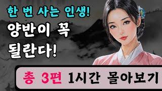 [몰아보기8] 양반이 되고 싶었던 머슴, 인생을 건 승부 외2편  /// 옛날이야기, 전설, 고전, 민담, 설화, 조선시대, 고전, 특별편