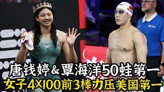 布达佩斯世锦赛：唐钱婷＆覃海洋50蛙第一晋级！女子4X100爽翻晋级决赛，前3棒力压美国第一！