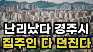 난리났다 경주시! 집주인들 다 던진다! 헐값으로 폭락한 아파트들은 어디? 경상북도 경주 집 값 시세 매매 가격 상승 하락 신축 재건축 급매물 분양 부동산 투자 전망