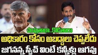 EX CM YS Jagan Emotional Comments On TDP | Political CHowrasta