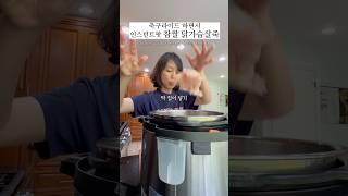 인팟 찹쌀 닭가슴살 죽 #인스턴트팟#닭죽#미국집밥#라이드인생