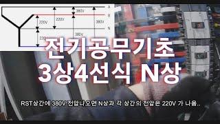 전기공무기초 380V 3상4선식  N상과 220V..