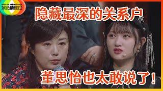 《演员请就位S2》隐藏最深的关系户！董思怡不服制片人点评，陈凯歌保她晋级，是真看中天赋还是因为背景