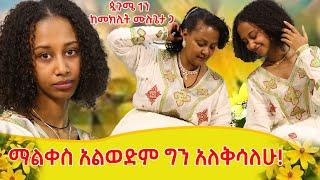 ጷጉሜ 1ን ከመክሊት ጋር!  ማልቀስ አልወድም ግን አለቅሳለሁ!...የፈጣሪ ቪአይፒ የሆንኩ ይመስለኛል!