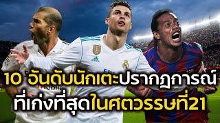 10 อันดับนักเตะระดับปรากฎการณ์ที่เก่งที่สุดในศตวรรษที่ 21