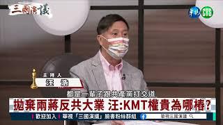 【三國演議精華】最該反共抗共的國民黨 為何親共投共 變成中共的同路人｜華視新聞 20221125