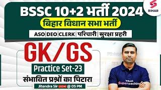 BSSC Inter Level GK/GS Class | Bihar Vidhan Sabha GK/GS Practice Set 23 | GK/GS By Jitendra Sir