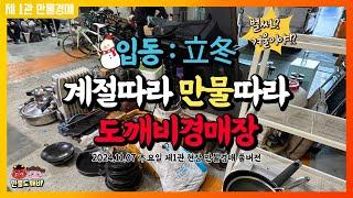 [LIVE 생방송] 입동[立冬] - 계절따라~ 만물따라~ 도깨비경매장 (2024.11.07 木요일 제1관 현장 만물경매 풀버전)