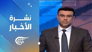 نشرة منتصف الليل | 2024-12-23