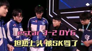 【比賽精华】eStar3-2DYG，坦然被SK骂了，钎城想冲出B组，花海建议白毛上场 | 王者 | 王者荣耀 | Honor of Kings | 2025KPL春季赛