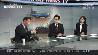 [연합뉴스TV] 제주항공 여객기 사고...무엇이 피해 키웠나..이송규 (사)한국안전전문가협회 회장 출연 24.12.30